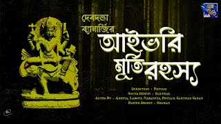 আইভরি মূর্তি রহস্য | Ivory Murti Rahasya | Debdutta Banerjee | SUSPENSE | Eso Golpo Pori |