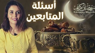 أسئلة المتابعين