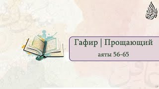 Мухаммад аль-Люхайдан, сура Гафир | Прощающий (56-65)