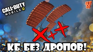 КАТАЕМ КБ БЕЗ ДРОПОВ! | СТРИМ CALL OF DUTY MOBILE