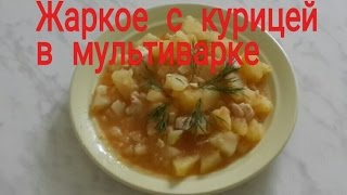 #Жаркое с курицей в мультиварке. #Видеорецепт.