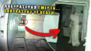 ЛАБОРАТОРИЯ СМЕРТИ. ТУТ ПОГИБЛИ ДЕСЯТКИ ЛЮДЕЙ! заброшки заброшенные места