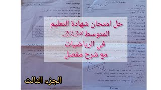 حل امتحان شهادة التعليم المتوسط 2024 في مادة الرياضيات مع شرح مفصل _ الجزء الثالث _