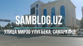 Улица Мирзо Улугбека (бывшая улица Карла Маркса) , Самарканд