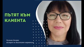 Безплатен уебинар: "Пътят към клиента"