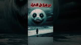 من يجرؤ #اكسبلور #explore #scary