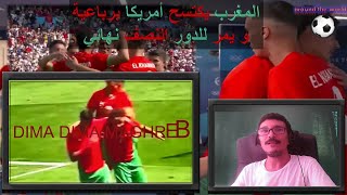 ديما ديما مغرب❤️💚المنتخب المغربي يسحق أمريكا برباعية و يمر للدور النصف نهائي 🔥⚽️DIMA DIMA MAGHREB❤️💚