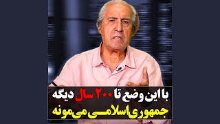 با این وضع تا دویست سال دیگه جمهوری‌اسلامی می‌مونه