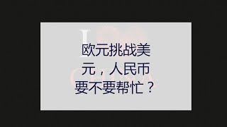 欧元准备挑战美元，人民币要不要帮帮忙？（2021年1月19日总第136期）