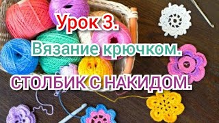 Урок 3. КАК ВЯЗАТЬ СТОЛБИК С НАКИДОМ. Уроки вязания крючком для начинающих.