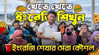 ইংরেজি শেখার সেরা কৌশল | Learn Spoken English | Talk about Foods