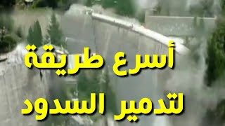 طريقة سريعة وعجيبة في تدمير السدود .Watch the dam destroyed