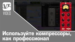 Используйте компрессоры как профессионал