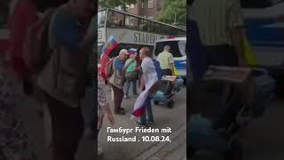 Гамбург Германия митинг Frieden mit Russland. 10.08.24.