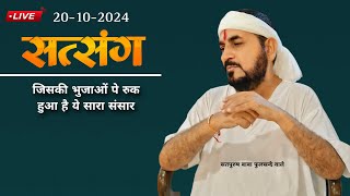 लाइव सतसंग 20-10-2024// जिसकी भुजाओं पे रुका हुआ है सारा संसार|| #ektusachcha #livesatsang guruji