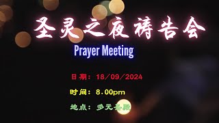 18.09.2024 圣灵之夜祷告会