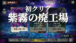 【ファンパレ日記／領域調査】5人で紫霧の廃工場(NORMAL)初クリア！／呪術廻戦ファントムパレード