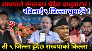 🔴 रास्वपाले बालुवाटार घेर्दै ! रबिको किल्ला बनाउन ५ जिल्ला घुमाईने !-Nimkant Pandey