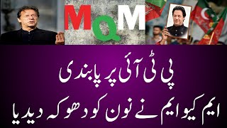 MQM Pakistan again ditched N | Possiblity of Ban on PTI | Khurram Fahad Vlogs #mqmpakistan