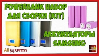 PowerBank для сборки (KIT) и аккумуляторы 18650 Samsung - Посылка Aliexpress