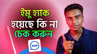 ইমু হ্যা*ক হয়েছে কিনা নিজেই চেক করুন | imo security settings | imo tips and tricks bangla