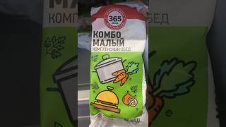 Комбо 365 дней #top #food #eat #tiktok #ytshorts