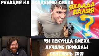 Реакция на Академию смеха: 951 СЕКУНДА СМЕХА 😂 ЛУЧШИЕ ПРИКОЛЫ СЕНТЯБРЬ 2021 #169