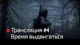 Dayz RP STALKER | Call of the Zone | Время выдвигаться! #4