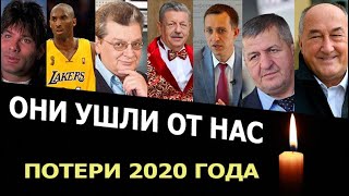 2020 беспощаден, знаменитости ушедшие в этом году