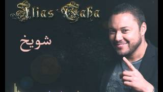 إلياس طه  -  شويخ من أرض مكناس | ilias Taha - Chweiykh