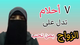 7 أحلام تدل على الزواج بمن تحب ❤💍 والأخير مفأجاة