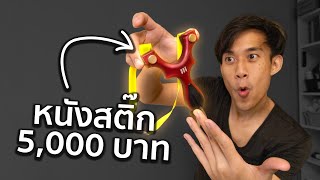 หนังสติ๊กยิงแม่นๆ กี่บาท?!🥫 | โอลิมปิกข้างบ้าน  🏹🎯