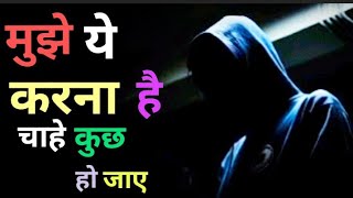 मुझे ये करना है चाहे जो हो जाए || MUJHE YE KARNA HAI CHAAHE JO HO JAYE || MOTIVATION VIDEO || JJ2024