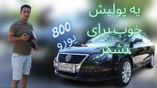 پولیش ماشین 800 یورو