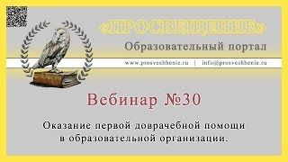 Оказание первой доврачебной помощи в образовательной организации.