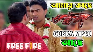 Cobra Mp40 || Free fire madlipz  funny video bangla || Bengali movie ||Bengali Triple P.....