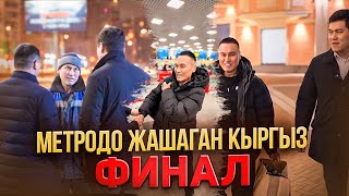 МЕТРОДО ЖАШАГАН КЫРГЫЗ🇰🇬КЫРГЫЗСТАНДА ЖОНОТТУК🤲🏻/ФИНАЛ🤲🏻