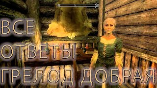 ВСЕ ОТВЕТЫ ГРЕЛОД ДОБРАЯ ДОВАКИНУ. Skyrim