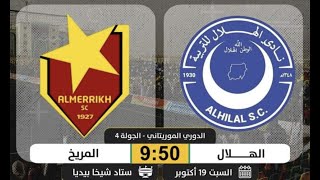 الهلال و المريخ اليوم لاول مرة في  الدوري الموريتاني #السودان #الهلال_السودانى #المريخ_السودانى