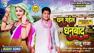 धन गईल धनबाद l Golu Raja का एक और जबरजस्त गाना l Dan Gaila Dhanbad l Bhojpuri Song 2022