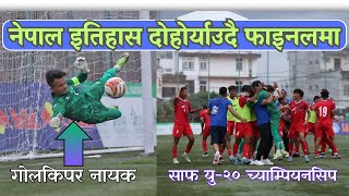 भुटानलाई हराउँदै नेपाल फाइनलमा | Nepal Vs Bhautan SAFF U-20  | Nepal 7 वर्षपछि Final मा | NepVsBhu