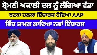 Shiromani akali dal ਨੂੰ ਲੱਗਿਆਂ ਵੱਡਾ ਝਟਕਾ ਹਲਕਾ ਇੰਚਾਰਜ ਹੋਇਆ AAP ਵਿੱਚ ਸ਼ਾਮਲ ਲਾਇਆ ਨਵਾਂ ਇੰਚਾਰਜ#aap