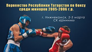 ПЕРВЕНСТВО РТ ПО БОКСУ СРЕДИ ЮНИОРОВ 2005-2006 Г.Р. (Г. НИЖНЕКАМСК)