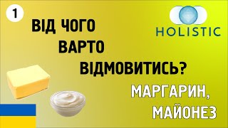 Від чого варто відмовитись - маргарин, майонез Ч1 🇺🇦