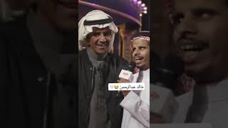 قمه في الاخلاق والاحساس #shorts #مخاوي_الليل #خالد_عبدالرحمن #fyp #foryou