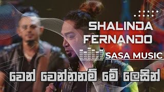 වෙන් වෙන්න නම් මේ ලෙසින් #Shalinda_Fernando #SL_SASA_MUSIC