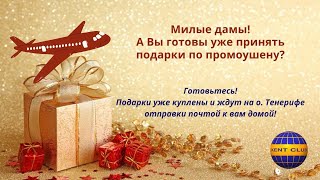 #KENT_CLUB| А вы готовы принять подарки по промоушену?