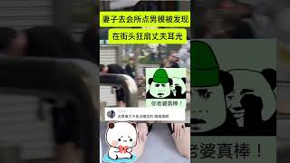 妻子去会所点男模被发现 在街头狂扇丈夫耳光#社会百态 #情感共鸣 #吃瓜