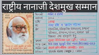 राष्ट्रीय नानाजी देशमुख सम्मान/RASTRIYA NANAJI DESHMUKH SAMMAN