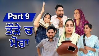 ਤੌੜੇ ਚ ਮੋਰਾ । 9 ।😱😱 Comedy Movie : Hardeep Kaur Babbu